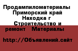 Продампиломатериалы - Приморский край, Находка г. Строительство и ремонт » Материалы   